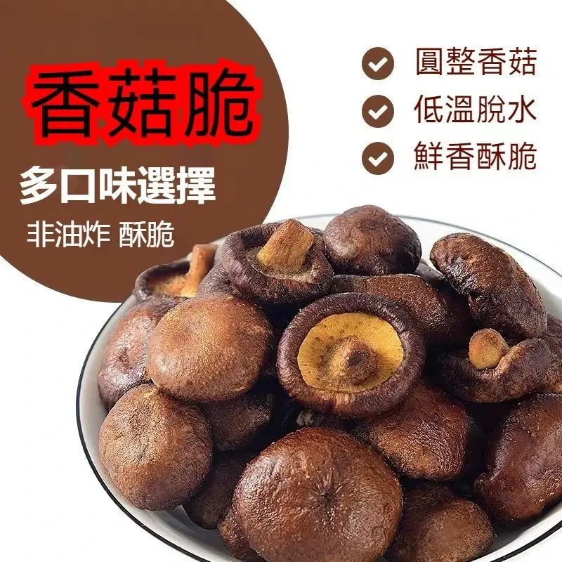 凍乾整顆香菇脆 1000g